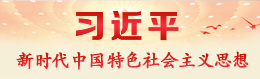 习近平新时代中国特色社会主义思想