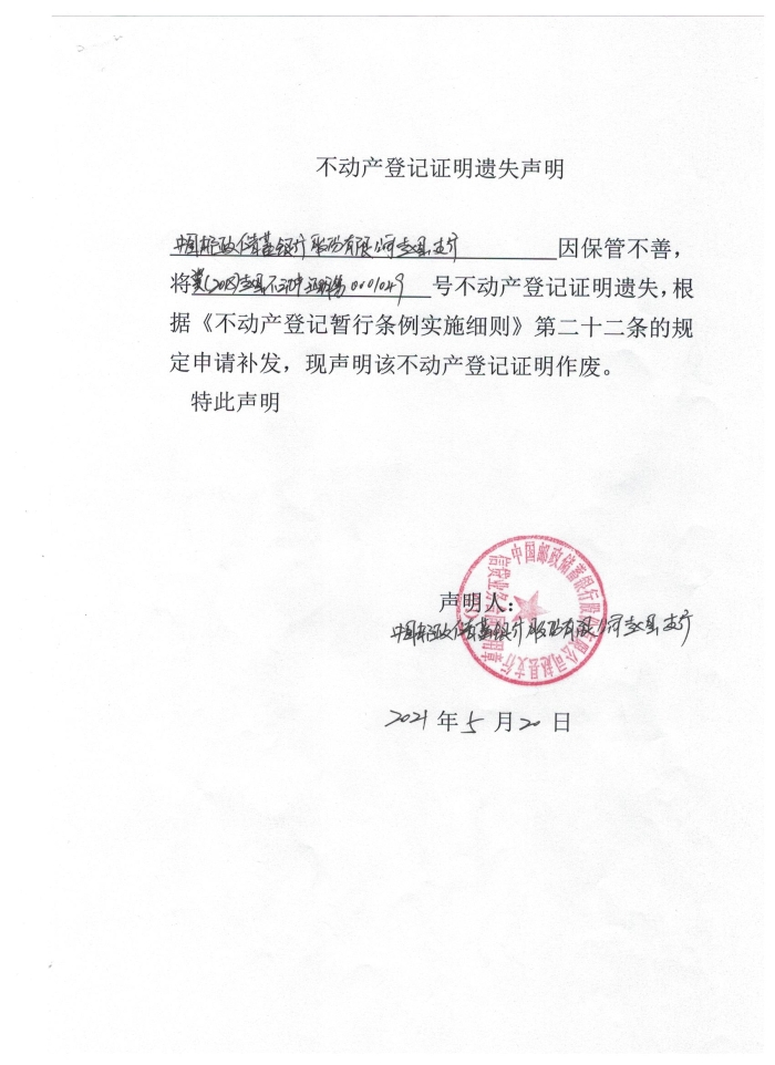 中国邮政储蓄银行股份有限公司赵县支行不动产登记证明冀（2018）赵县不动产证明第0001049号声明作废