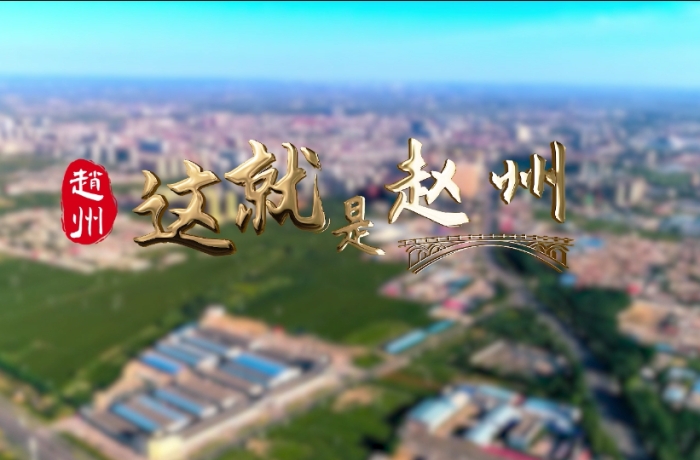 这就是赵州――赵县城市形象宣传片