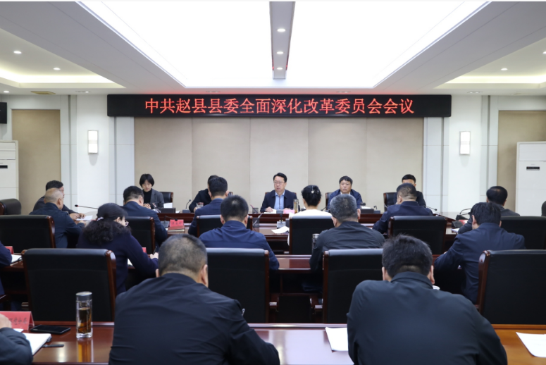 王彦芳主持召开县委全面深化改革委员会会议