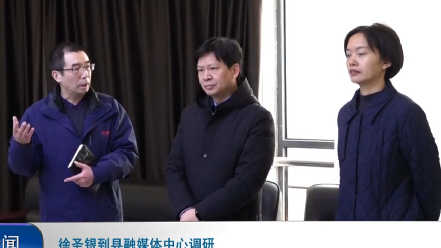 徐圣银到县融媒体中心调研