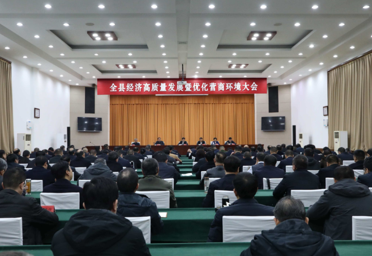 全县经济高质量发展暨优化营商环境大会召开