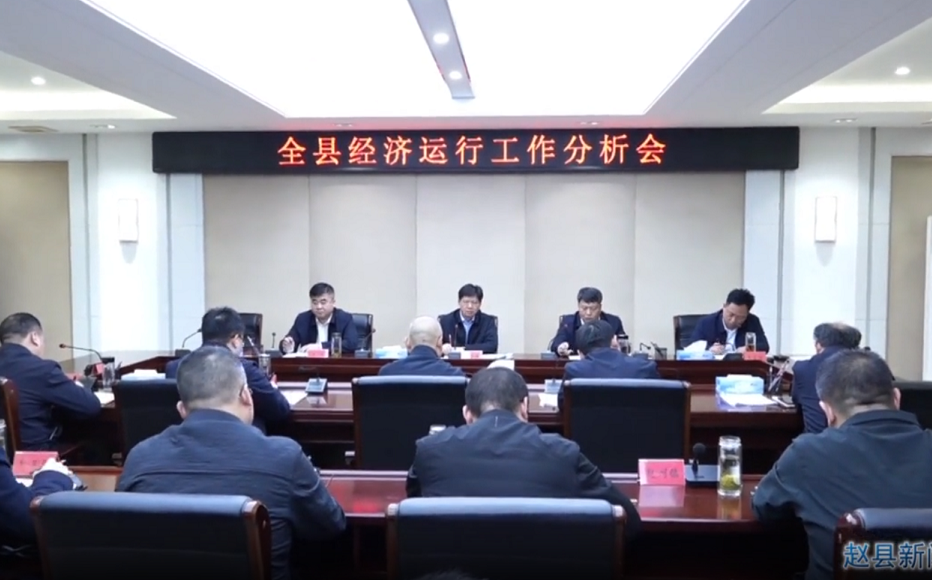全县经济运行工作分析会议召开