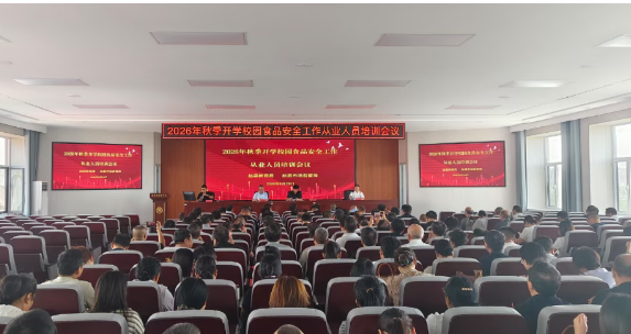 我县召开2026年秋季校园食品安全工作从业人员培训会议
