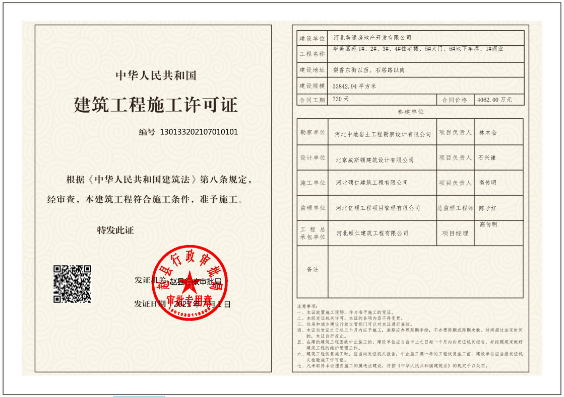 河北美通房地产开发有限公司建筑工程施工许可证