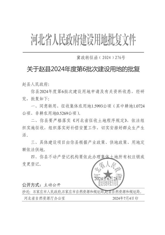 赵县2024年度第6批次建设用地征收土地公告、农用地转用方案及批复文件